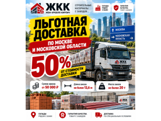 Льготная доставка строительных материалов по Москве и Московской области — платите 50%