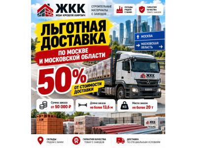 Льготная доставка стройматериалов в Москве и Московской области 