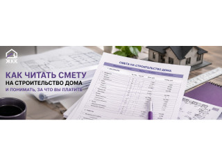 Как читать смету на строительство дома и понимать, за что вы платите