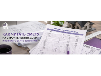 Как читать смету на строительство дома, если вы не строитель