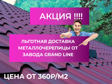 Металлочерепица со скидкой до 35% !